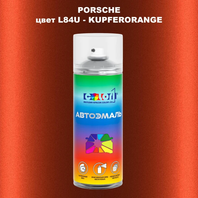 Аэрозольная краска PORSCHE, цвет L84U - KUPFERORANGE