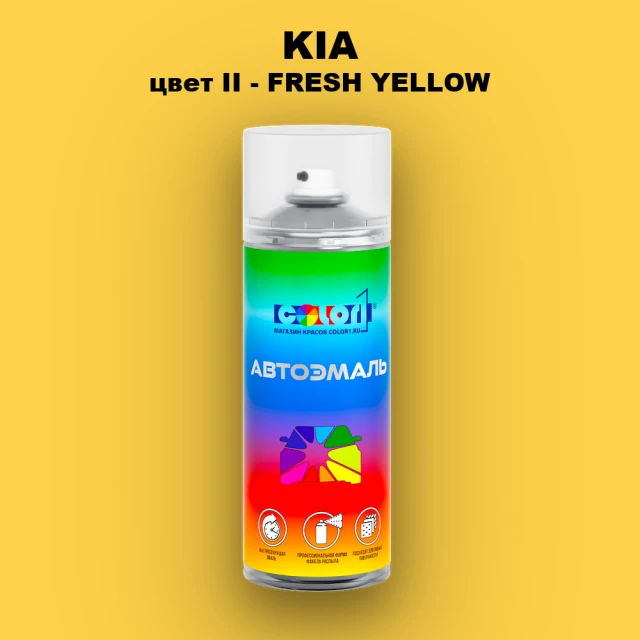 Аэрозольная краска KIA, цвет II - FRESH YELLOW