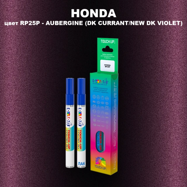 Маркер с краской HONDA, цвет RP25P - AUBERGINE (DK CURRANT/NEW DK VIOLET)