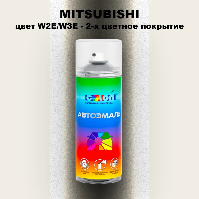 Аэрозольная краска MITSUBISHI, цвет W2E/W3E - 2-х цветное покрытие