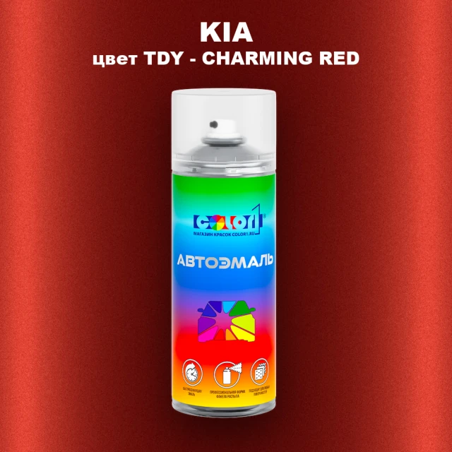 Аэрозольная краска KIA, цвет TDY - CHARMING RED