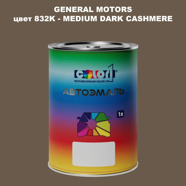 Автомобильная краска GM, цвет  832K - MEDIUMDARKCASHMERE