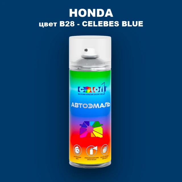 Аэрозольная краска HONDA, цвет B28 - CELEBES BLUE