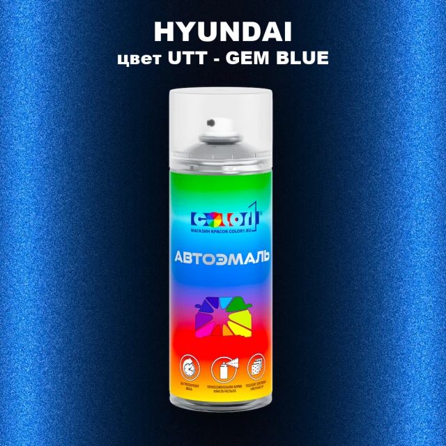 Аэрозольная краска HYUNDAI цвет UTT-GEM BLUE