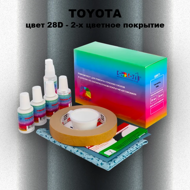 Ремкомплект для ремонта глубоких сколов и царапин TOYOTA, цвет 28D - 2-х цветное покрытие