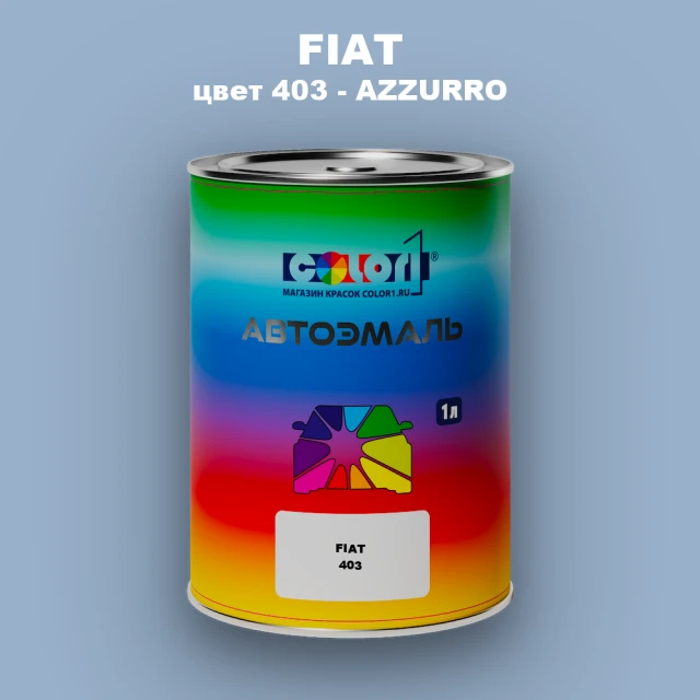 Автомобильная краска FIAT, цвет 403 - AZZURRO
