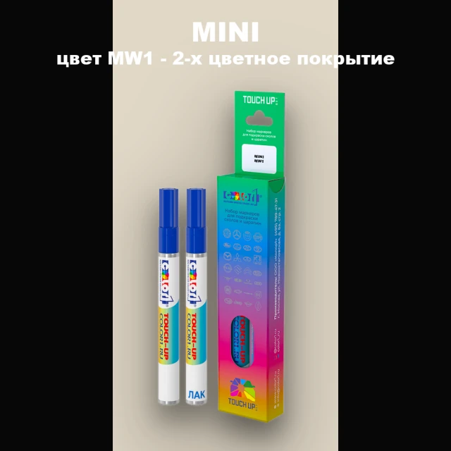 Маркер с краской MINI, цвет MW1 - 2-х цветное покрытие