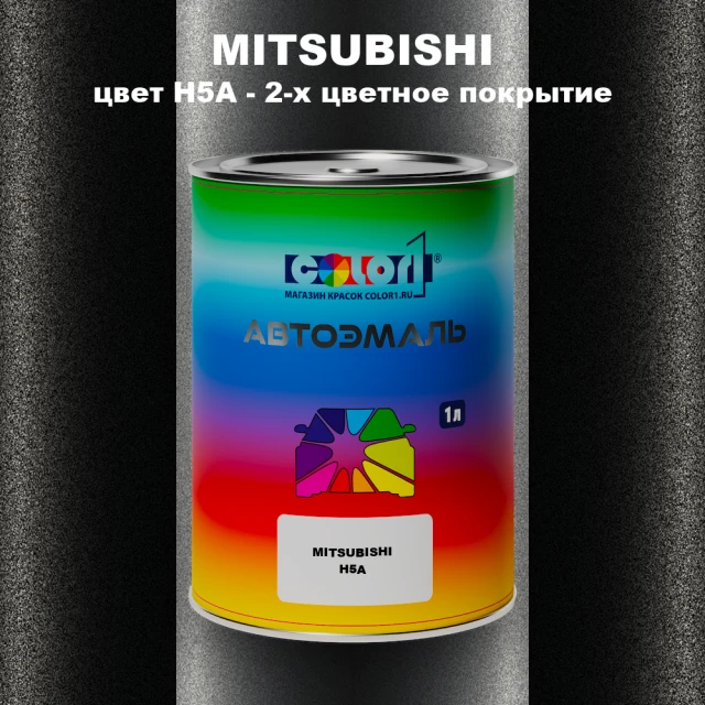 Автомобильная краска MITSUBISHI, цвет H5A - 2-х цветное покрытие