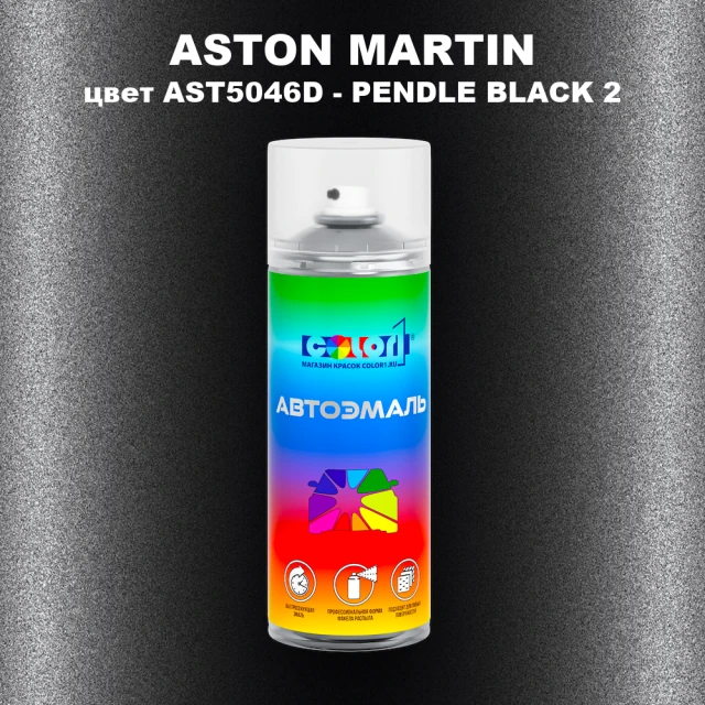 Аэрозольная краска ASTON MARTIN, цвет AST5046D - PENDLE BLACK 2