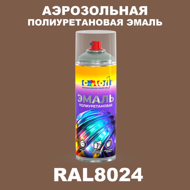Аэрозольная полиуретановая эмаль, спрей 400мл, цвет RAL 8024 Бежево-коричневый