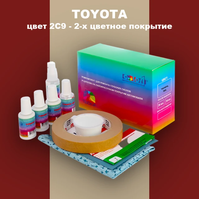 Ремкомплект для ремонта глубоких сколов и царапин TOYOTA, цвет 2C9 - 2-х цветное покрытие