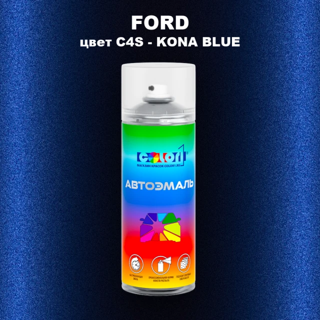 Аэрозольная краска FORD, цвет C4S - KONA BLUE