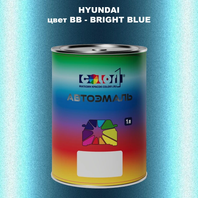 Автомобильная краска HYUNDAI, цвет BB - BRIGHT BLUE