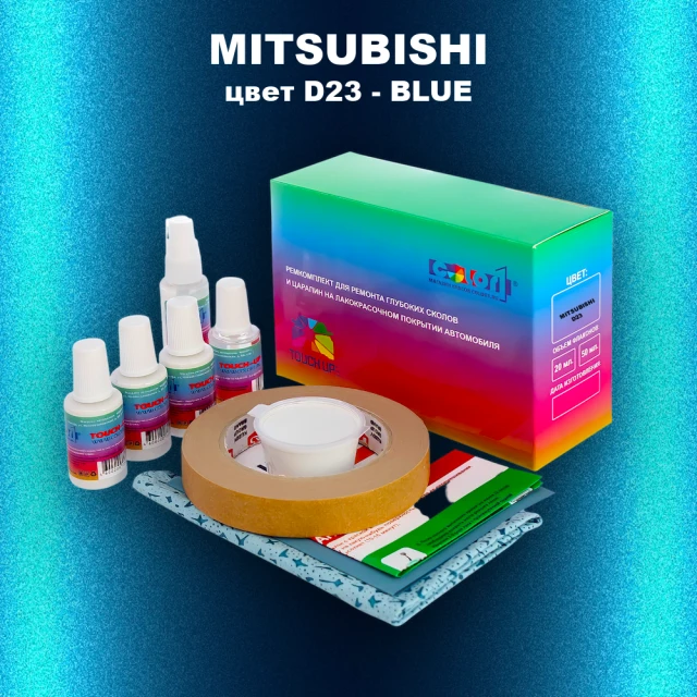 Ремкомплект для ремонта глубоких сколов и царапин MITSUBISHI, цвет D23 - BLUE
