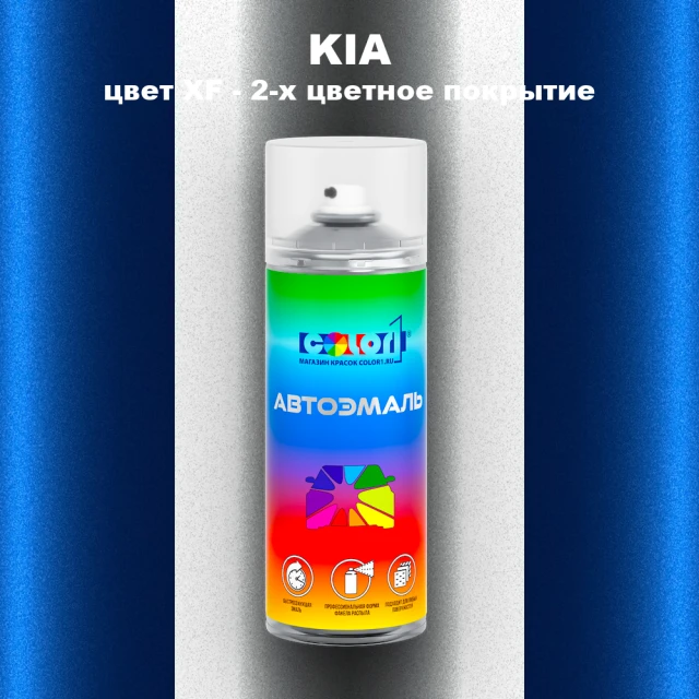 Аэрозольная краска KIA, цвет XF - 2-х цветное покрытие