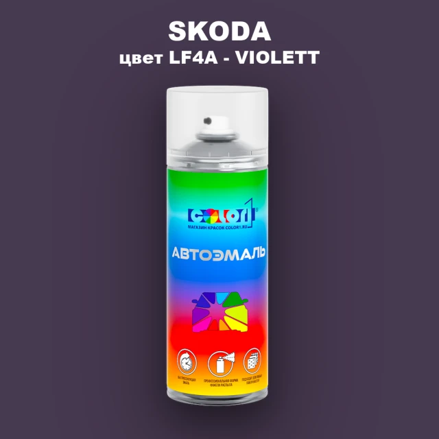 Аэрозольная краска SKODA, цвет LF4A - VIOLETT