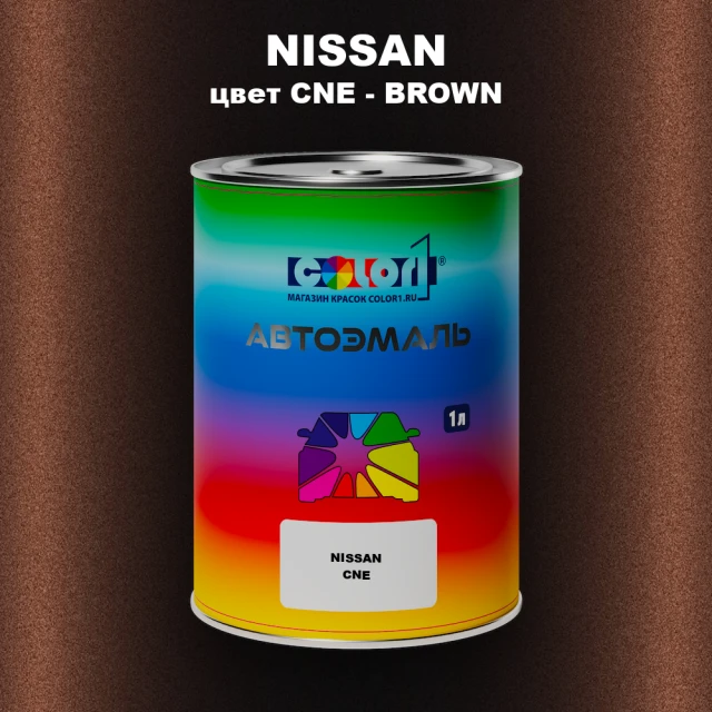 Автомобильная краска NISSAN, цвет CNE - BROWN