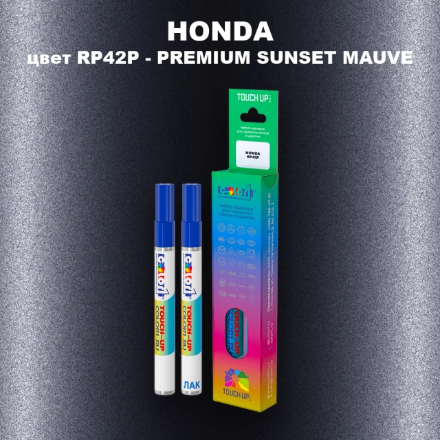 Маркер с краской HONDA, цвет RP42P - PREMIUM SUNSET MAUVE