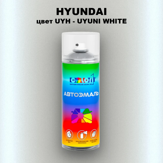 Аэрозольная краска HYUNDAI цвет UYH-UYUNI WHITE