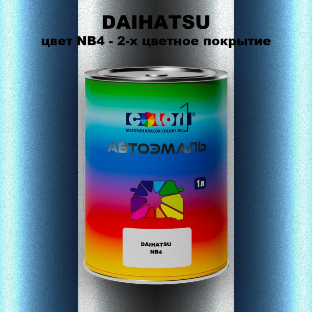 Автомобильная краска DAIHATSU, цвет NB4 - 2-х цветное покрытие