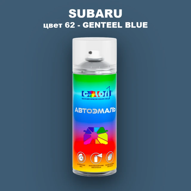 Аэрозольная краска SUBARU, цвет 62 - GENTEEL BLUE