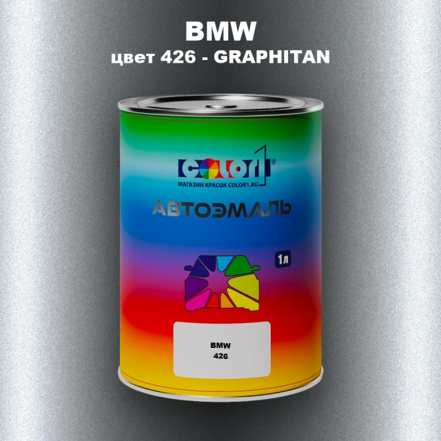 Автомобильная краска BMW, цвет 426 - GRAPHITAN