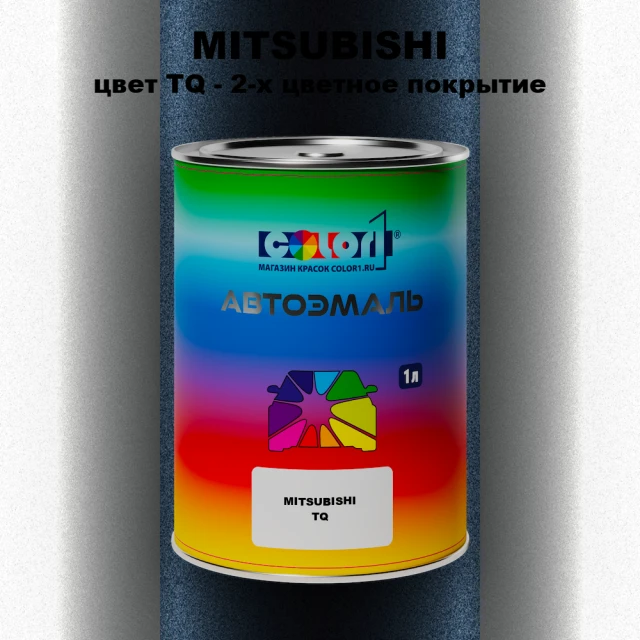 Автомобильная краска MITSUBISHI, цвет TQ - 2-х цветное покрытие