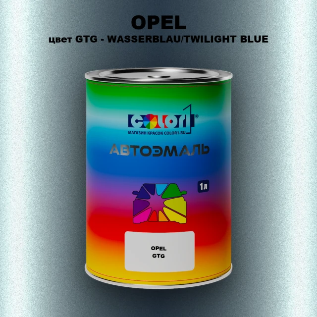 Автомобильная краска OPEL, цвет GTG - WASSERBLAU/TWILIGHT BLUE