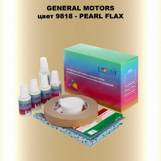 Ремкомплект для ремонта глубоких сколов и царапин GM, цвет 9818 - PEARLFLAX