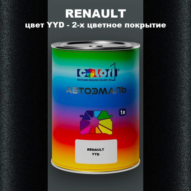Автомобильная краска RENAULT, цвет YYD - 2-х цветное покрытие