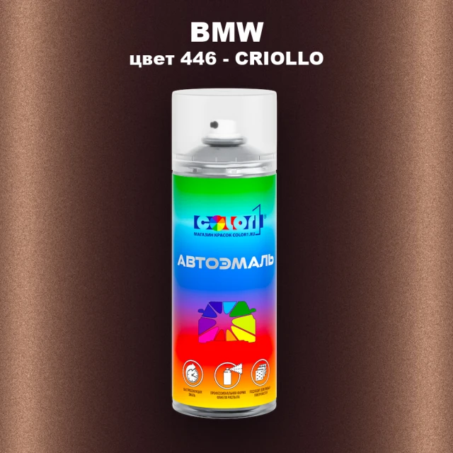 Аэрозольная краска BMW, цвет 446 - CRIOLLO