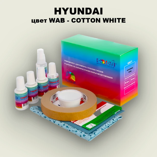 Ремкомплект для ремонта глубоких сколов и царапин HYUNDAI, цвет WAB - COTTON WHITE