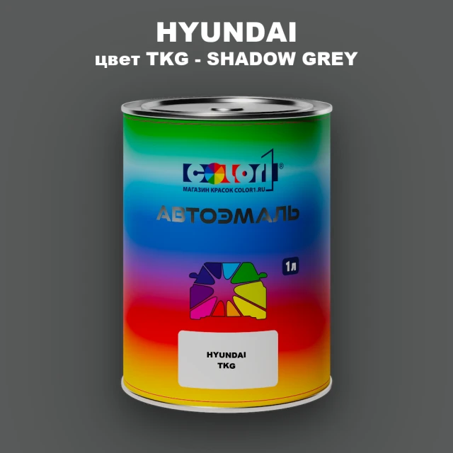 Автомобильная краска HYUNDAI, цвет TKG - SHADOW GREY