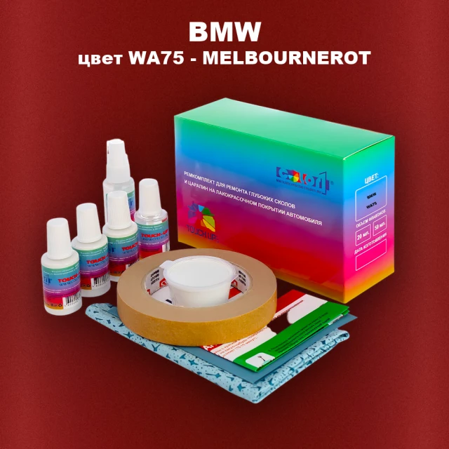 Ремкомплект для ремонта глубоких сколов и царапин BMW, цвет WA75 - MELBOURNEROT