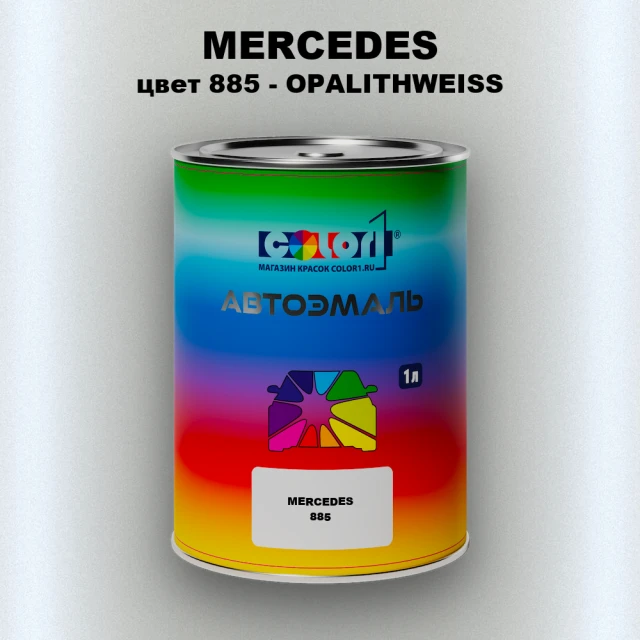 Автомобильная краска MERCEDES, цвет 885 - OPALITHWEISS