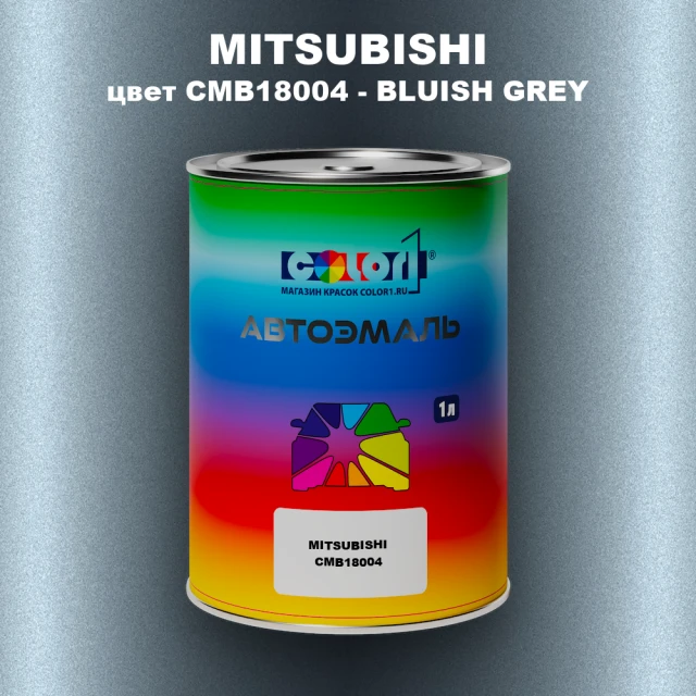 Автомобильная краска MITSUBISHI, цвет CMB18004 - BLUISH GREY
