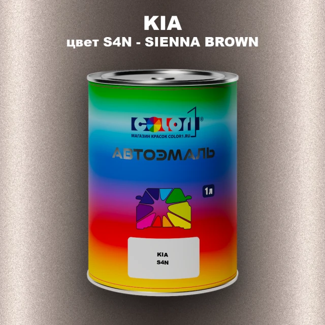 Автомобильная краска KIA, цвет S4N - SIENNA BROWN