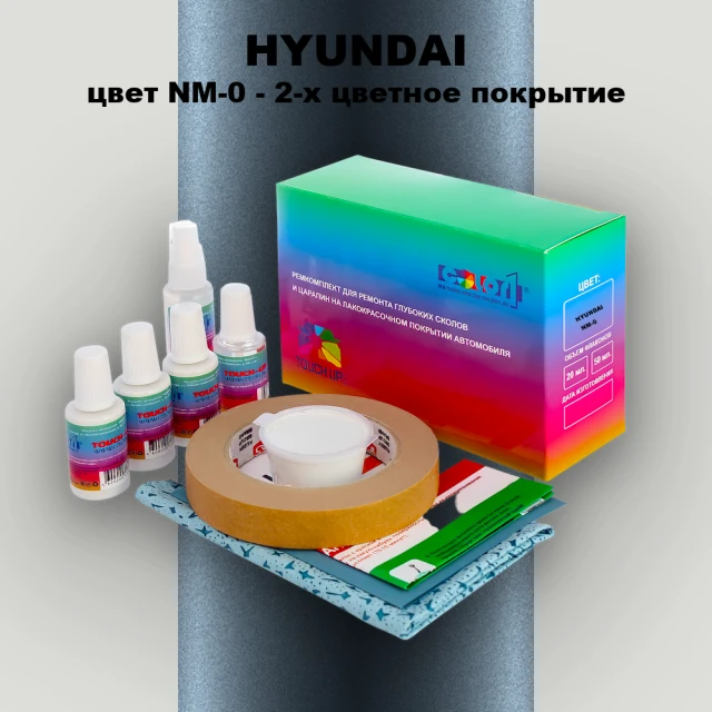 Ремкомплект для ремонта глубоких сколов и царапин HYUNDAI, цвет NM-0 - 2-х цветное покрытие