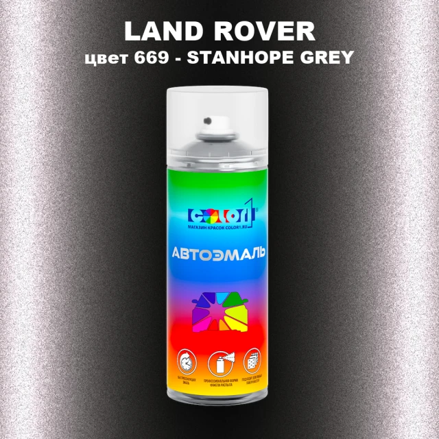 Аэрозольная краска LAND ROVER, цвет 669 - STANHOPE GREY