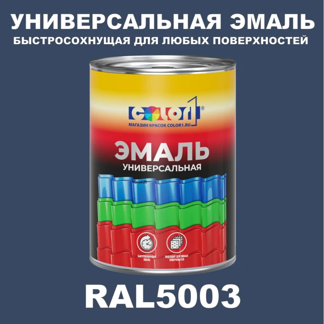 Краска автомобильная универсальная, цвет RAL 5003, в комплекте с отвердителем (растворителем), 1кг + 0,5л