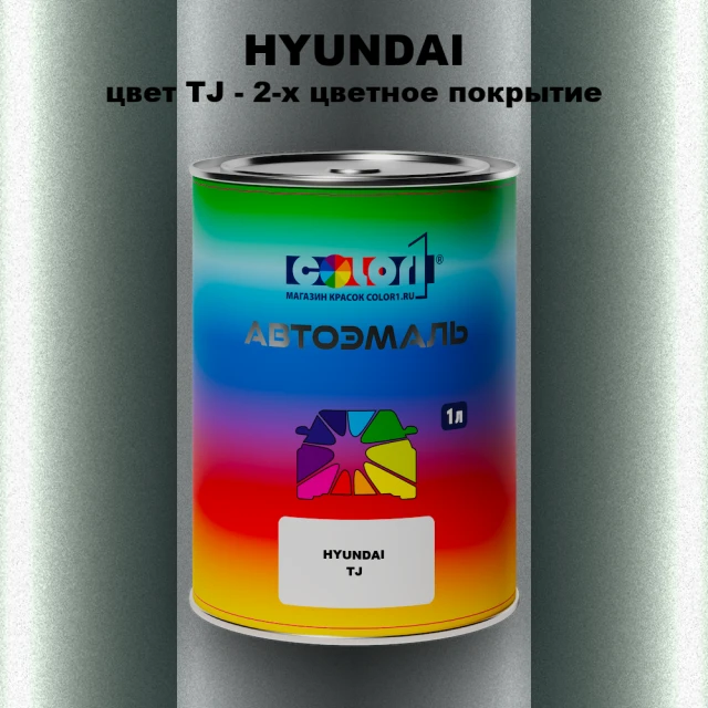 Автомобильная краска HYUNDAI, цвет TJ - 2-х цветное покрытие