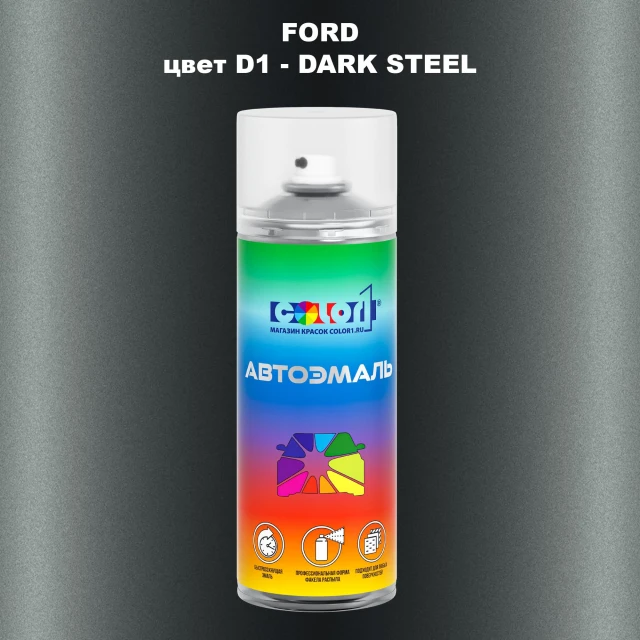 Аэрозольная краска FORD, цвет D1 - DARK STEEL