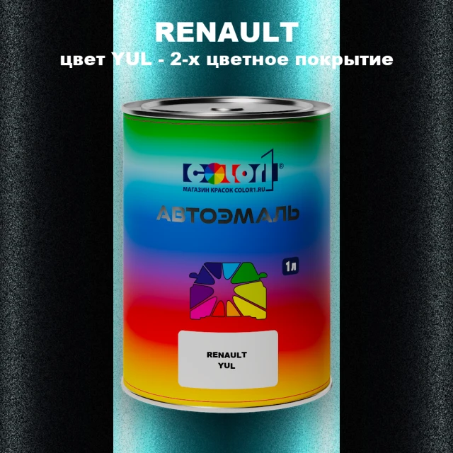 Автомобильная краска RENAULT, цвет YUL - 2-х цветное покрытие