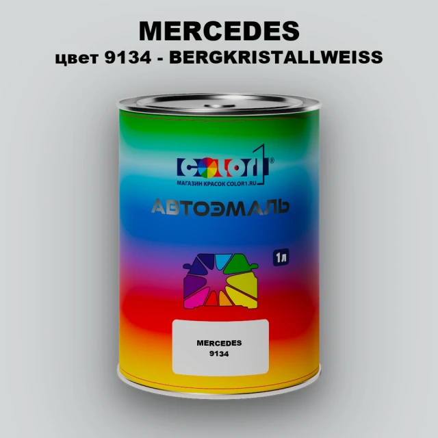 Автомобильная краска MERCEDES, цвет 9134 - BERGKRISTALLWEISS