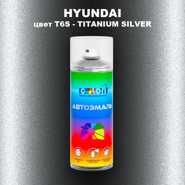 Аэрозольная краска HYUNDAI, цвет T6S - TITANIUM SILVER