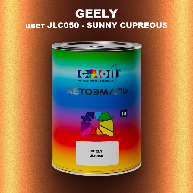 Автомобильная краска GEELY, цвет JLC050 - SUNNY CUPREOUS