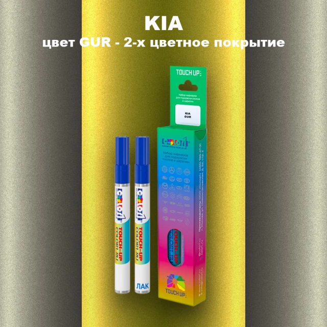 Маркер с краской KIA, цвет GUR - 2-х цветное покрытие