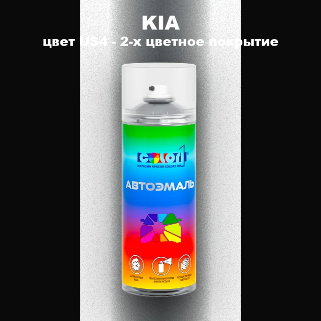Аэрозольная краска KIA цвет US4 - 2-х цветное покрытие