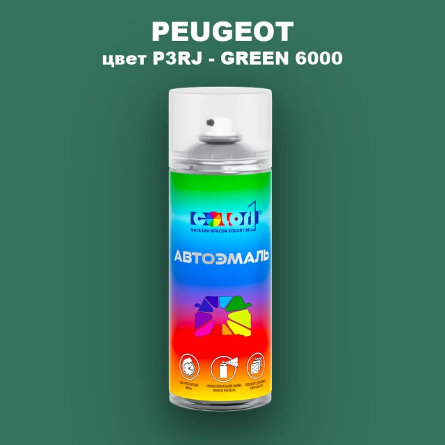 Аэрозольная краска PEUGEOT, цвет P3RJ - GREEN 6000