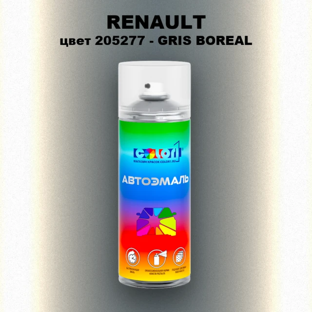 Аэрозольная краска RENAULT, цвет 205277 - GRIS BOREAL